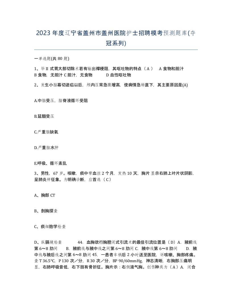 2023年度辽宁省盖州市盖州医院护士招聘模考预测题库夺冠系列