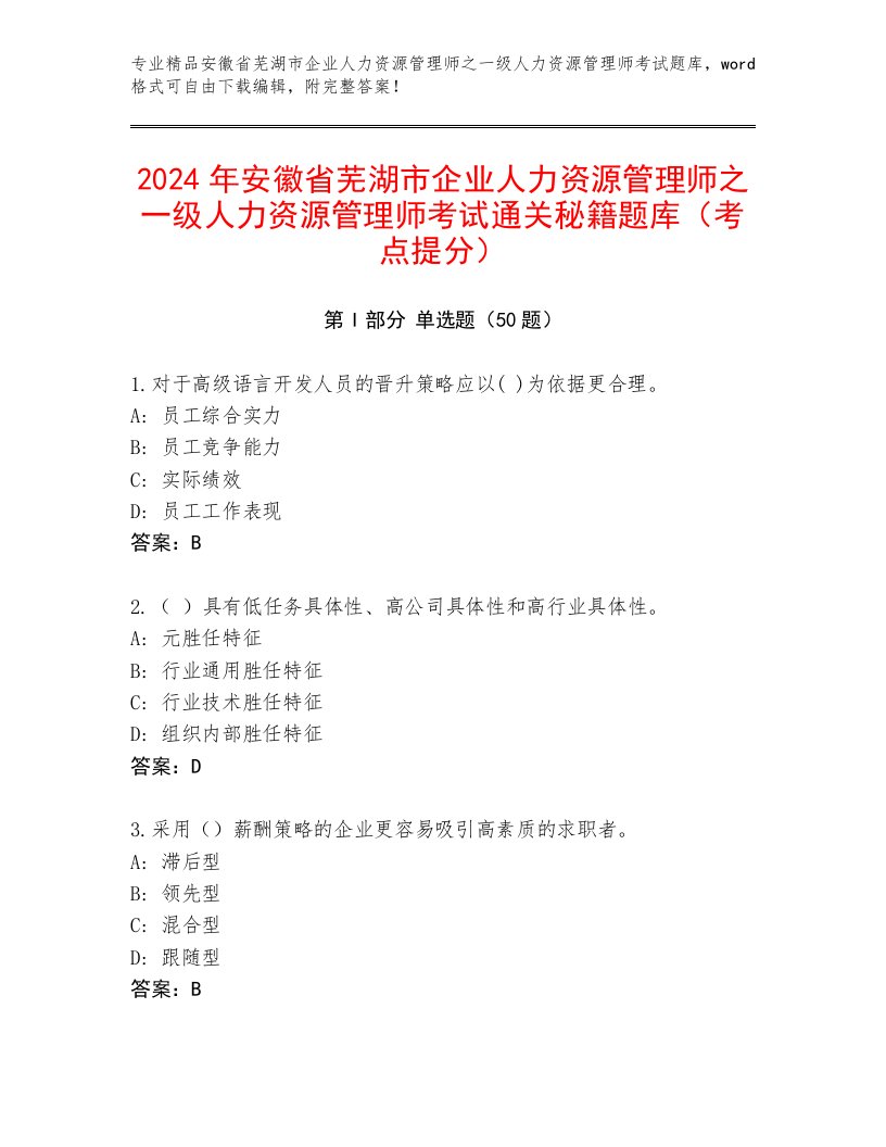 2024年安徽省芜湖市企业人力资源管理师之一级人力资源管理师考试通关秘籍题库（考点提分）