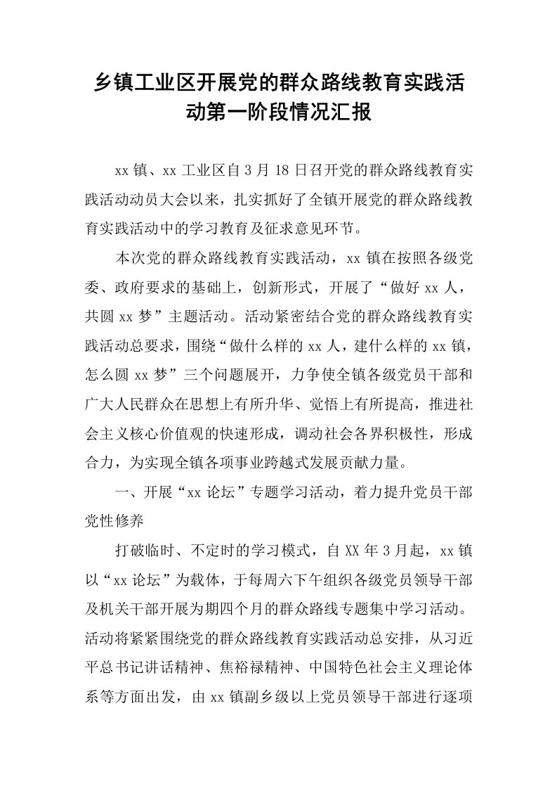 乡镇工业区开展党的群众路线教育实践活动第一阶段情况汇报.docx