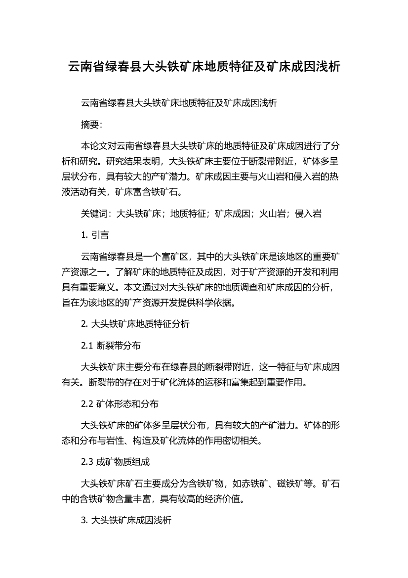 云南省绿春县大头铁矿床地质特征及矿床成因浅析