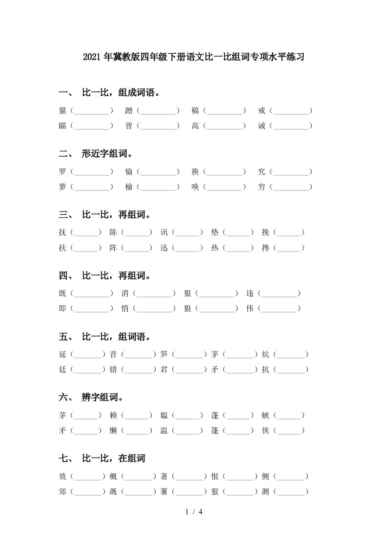 2021年冀教版四年级下册语文比一比组词专项水平练习