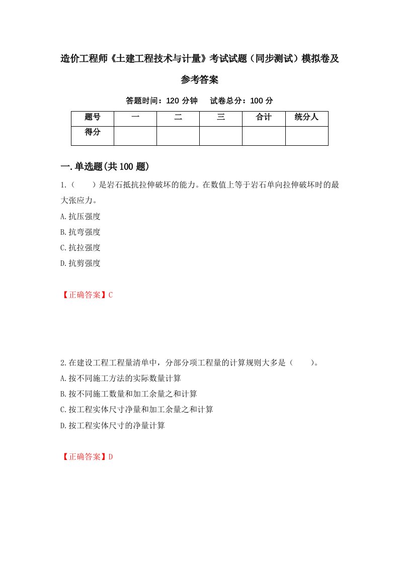 造价工程师土建工程技术与计量考试试题同步测试模拟卷及参考答案第51期