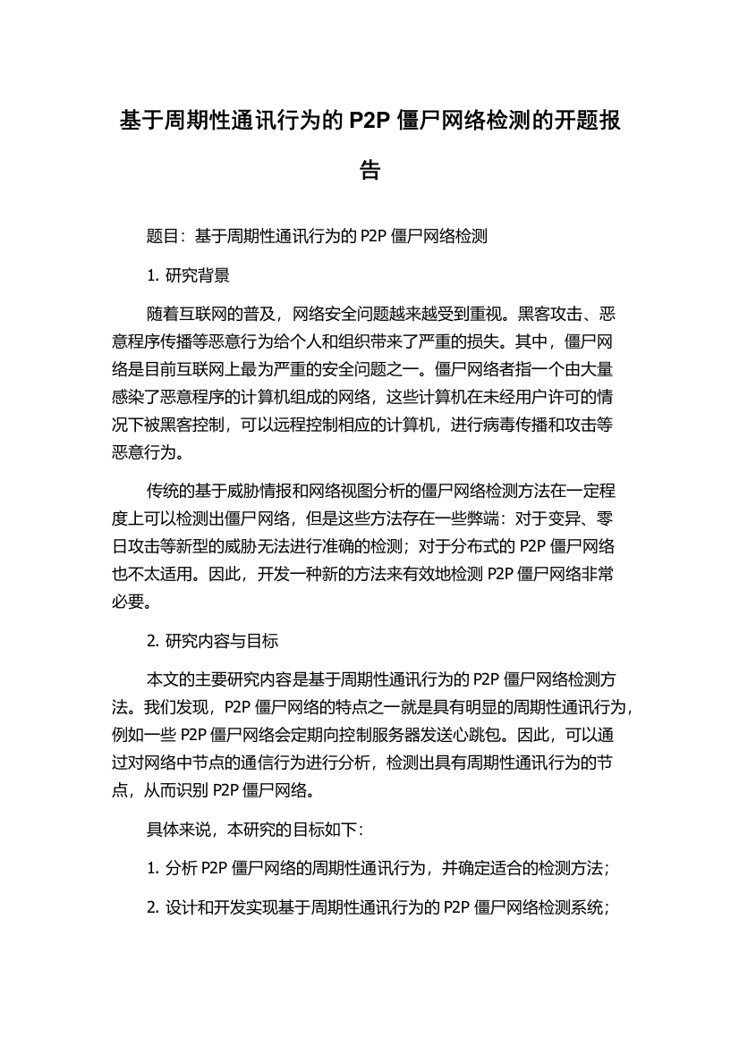 基于周期性通讯行为的P2P僵尸网络检测的开题报告