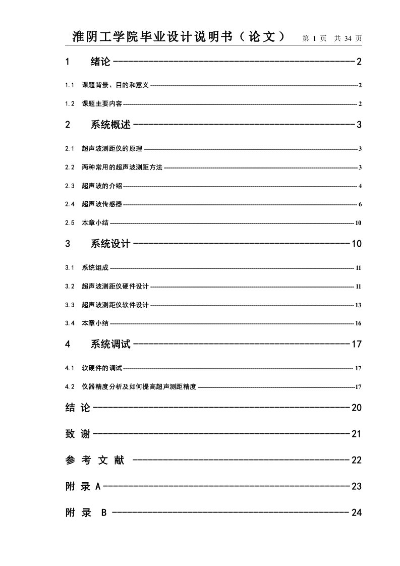 超声波测距仪毕业设计论文