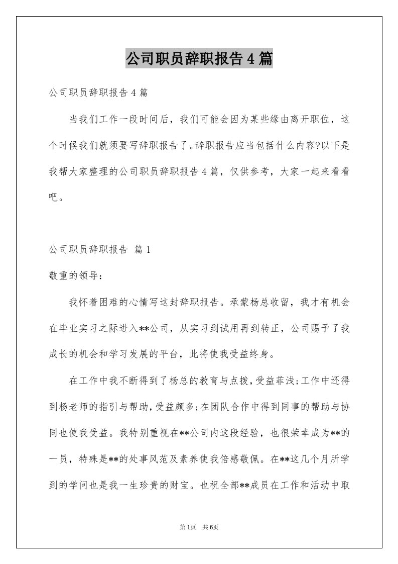 公司职员辞职报告4篇例文0