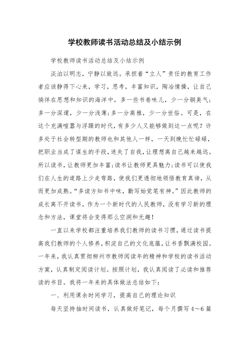 范文大全_学校教师读书活动总结及小结示例