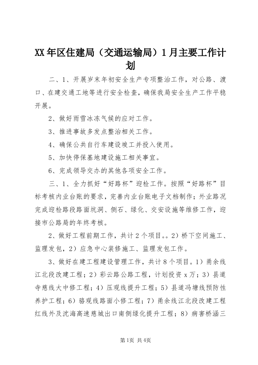 XX年区住建局（交通运输局）1月主要工作计划