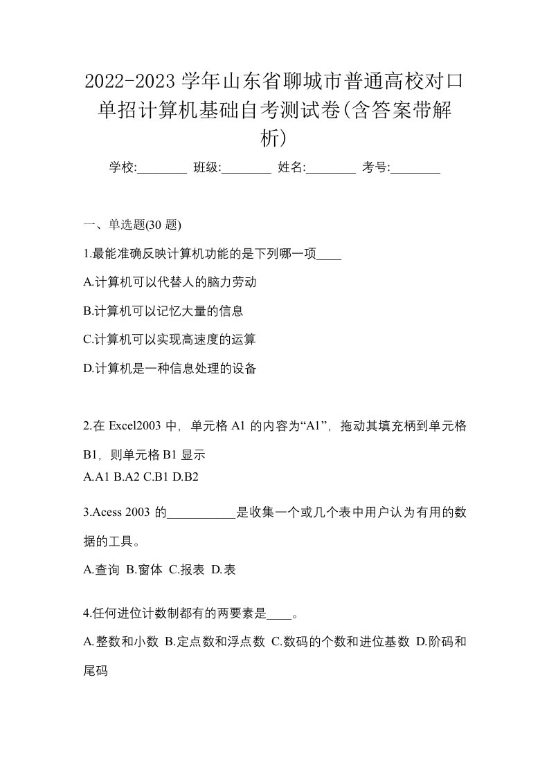 2022-2023学年山东省聊城市普通高校对口单招计算机基础自考测试卷含答案带解析