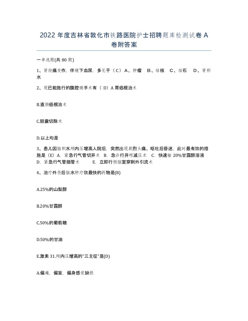 2022年度吉林省敦化市铁路医院护士招聘题库检测试卷A卷附答案