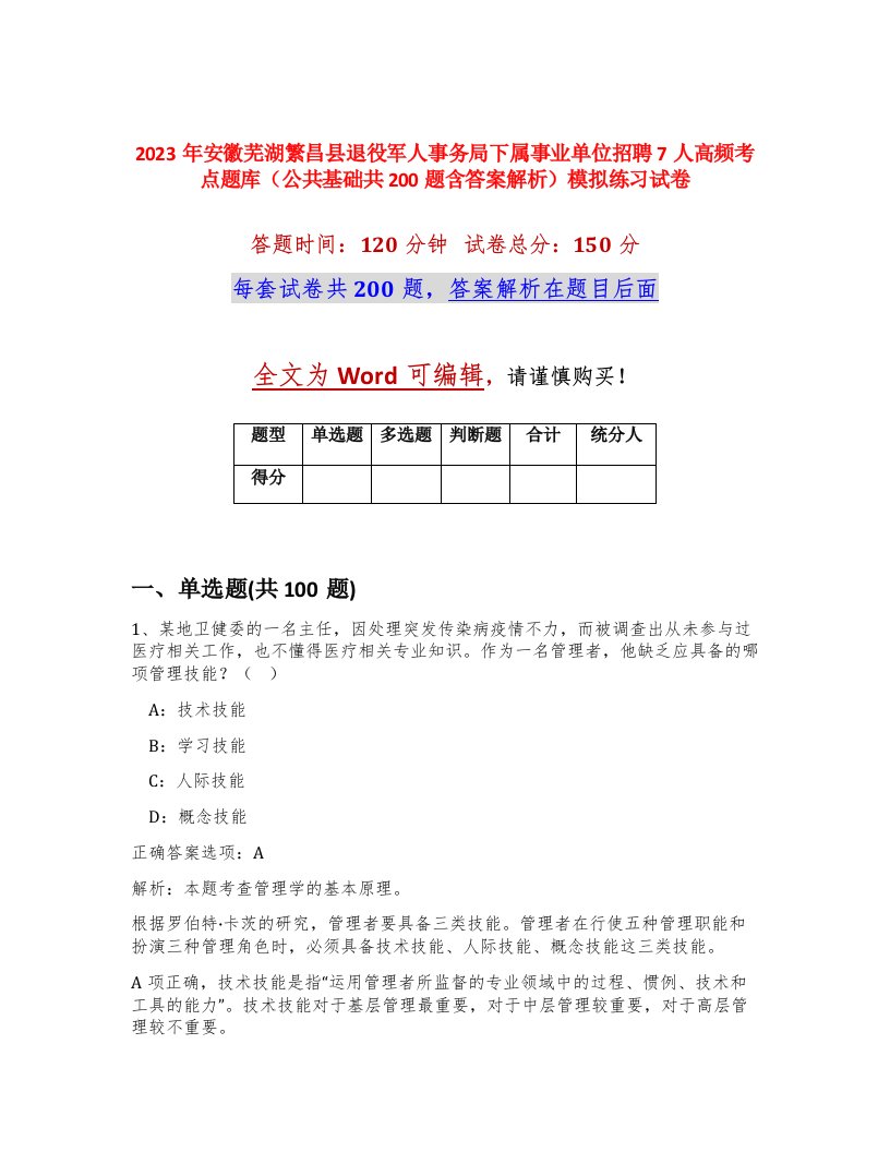 2023年安徽芜湖繁昌县退役军人事务局下属事业单位招聘7人高频考点题库公共基础共200题含答案解析模拟练习试卷