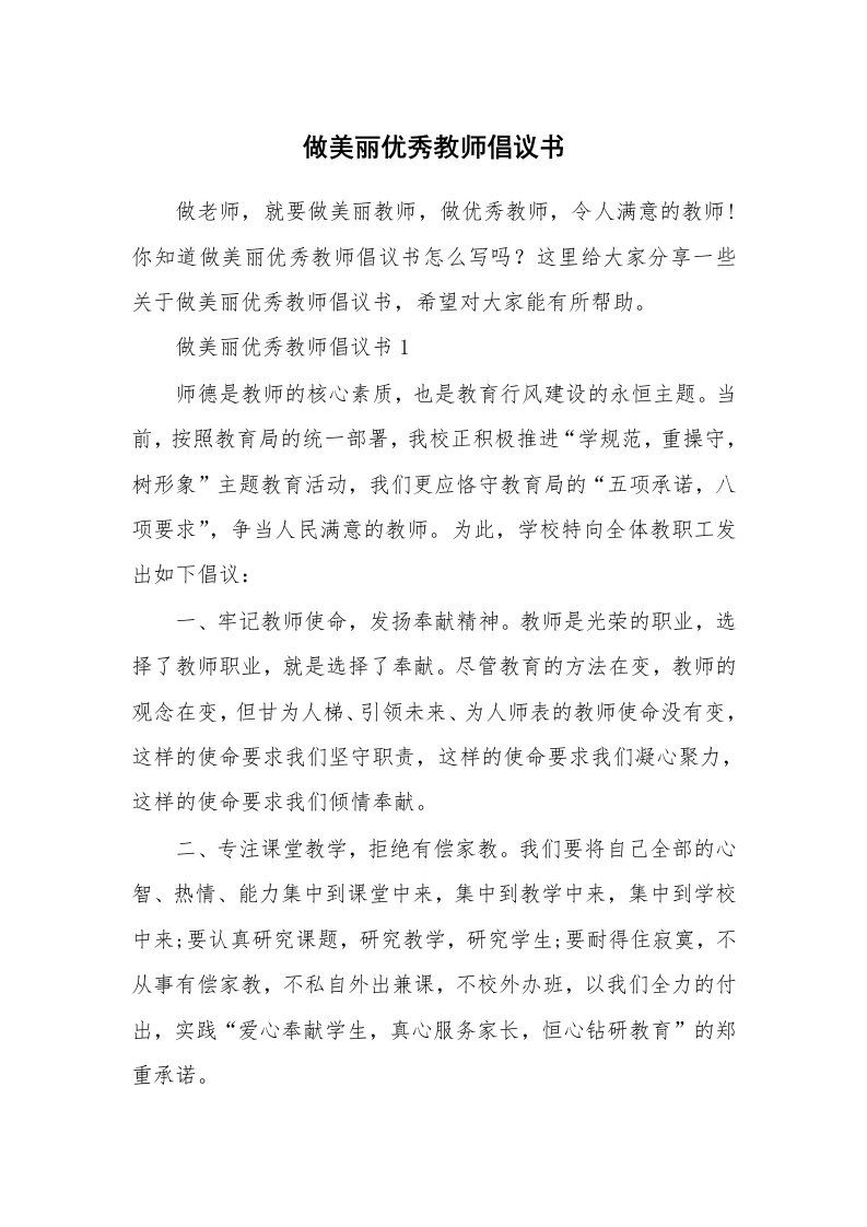 做美丽优秀教师倡议书