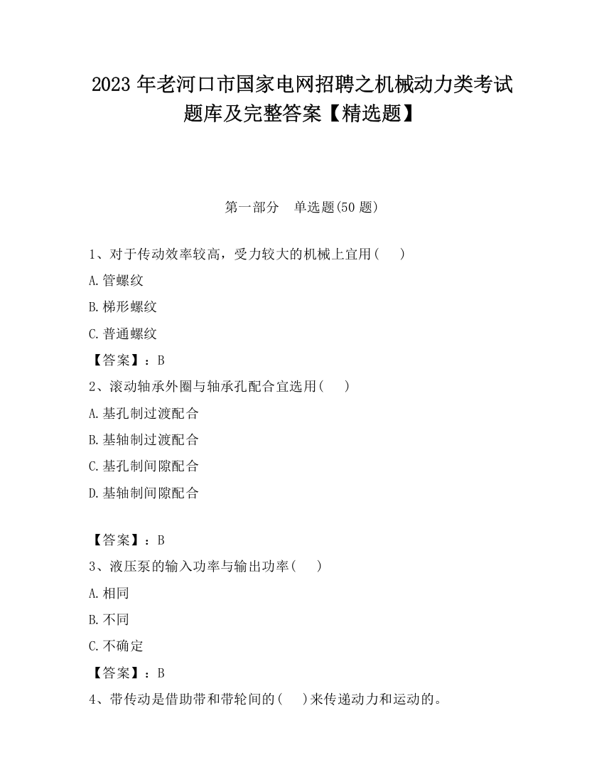 2023年老河口市国家电网招聘之机械动力类考试题库及完整答案【精选题】