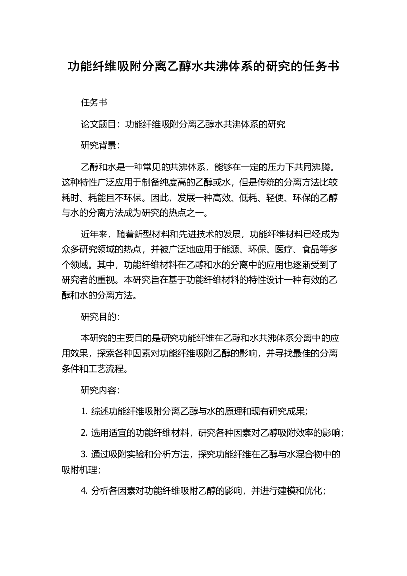 功能纤维吸附分离乙醇水共沸体系的研究的任务书