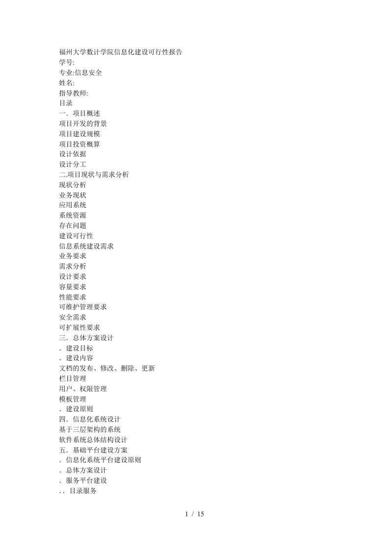 福州大学数计学院信息化建设可行性报告