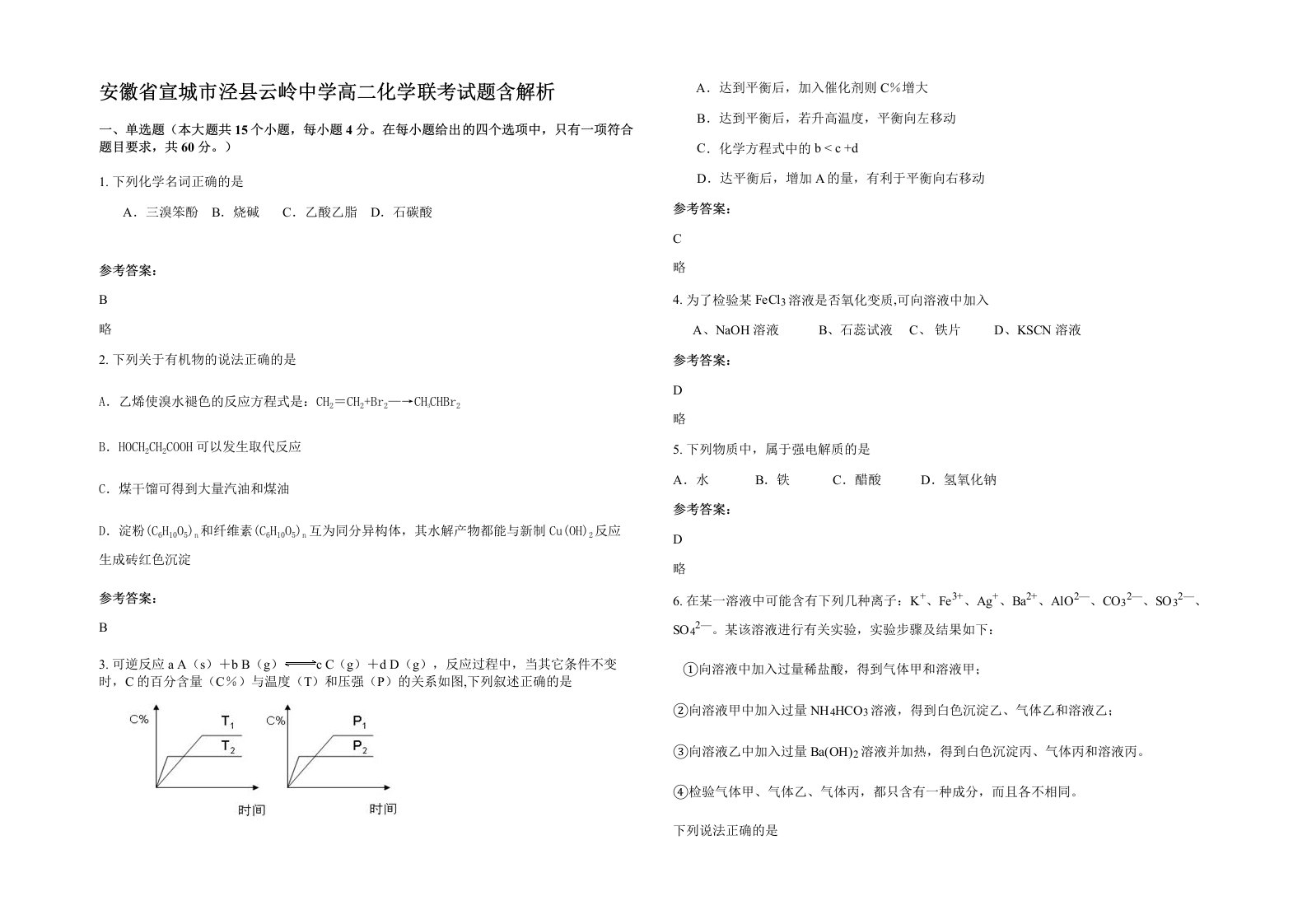 安徽省宣城市泾县云岭中学高二化学联考试题含解析