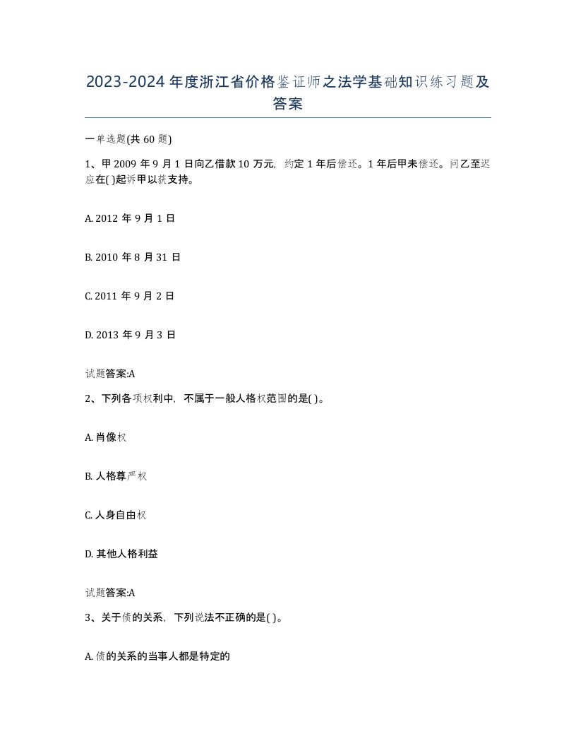 2023-2024年度浙江省价格鉴证师之法学基础知识练习题及答案