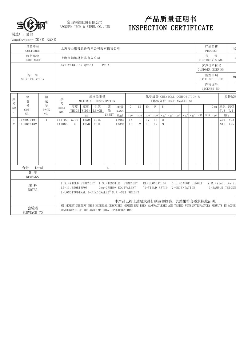 宝钢最新产品质量证明书模板