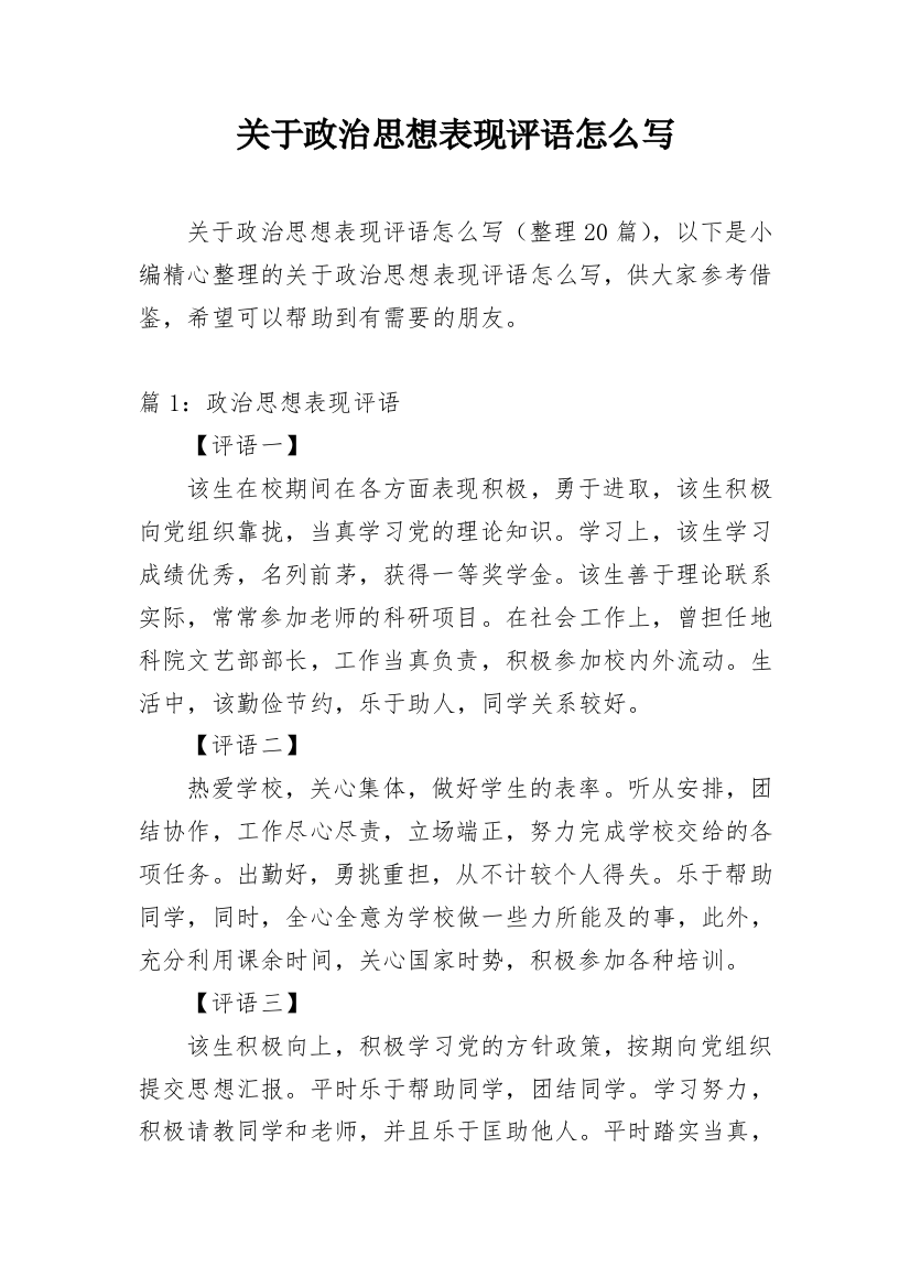 关于政治思想表现评语怎么写