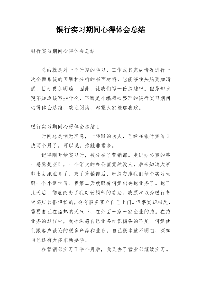 银行实习期间心得体会总结