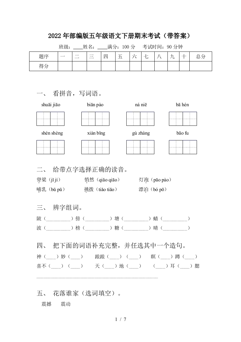 2022年部编版五年级语文下册期末考试(带答案)