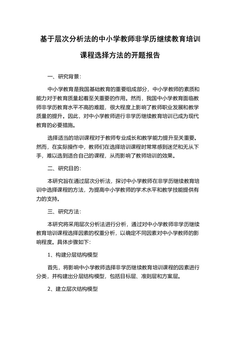 基于层次分析法的中小学教师非学历继续教育培训课程选择方法的开题报告