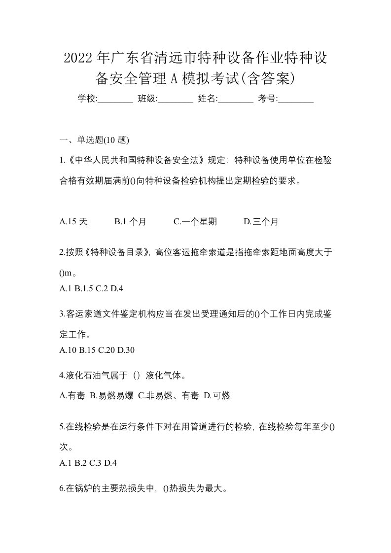 2022年广东省清远市特种设备作业特种设备安全管理A模拟考试含答案