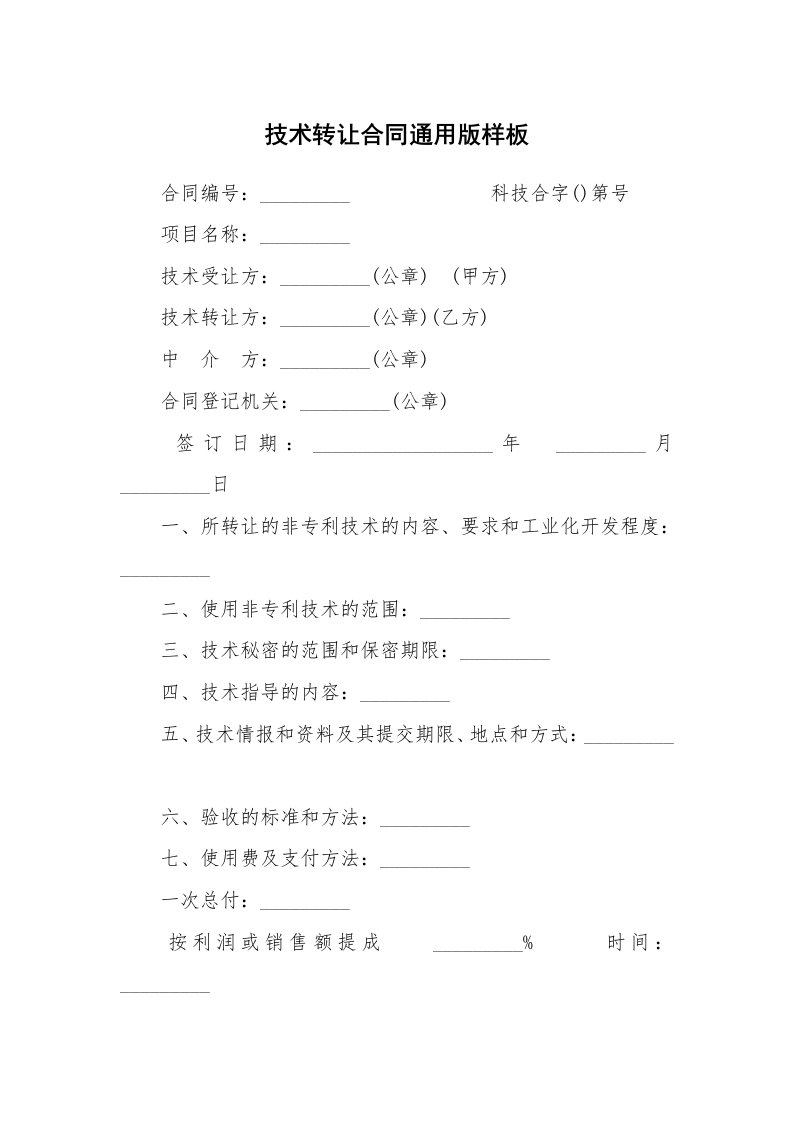 技术转让合同通用版样板