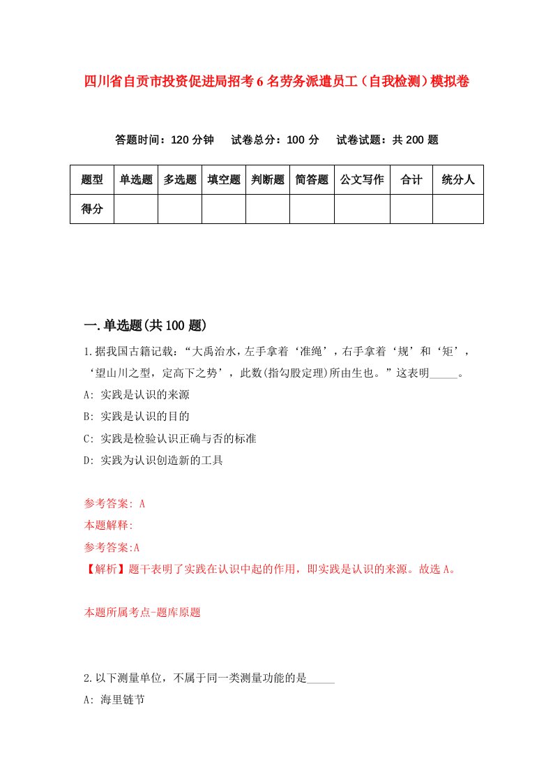 四川省自贡市投资促进局招考6名劳务派遣员工自我检测模拟卷5