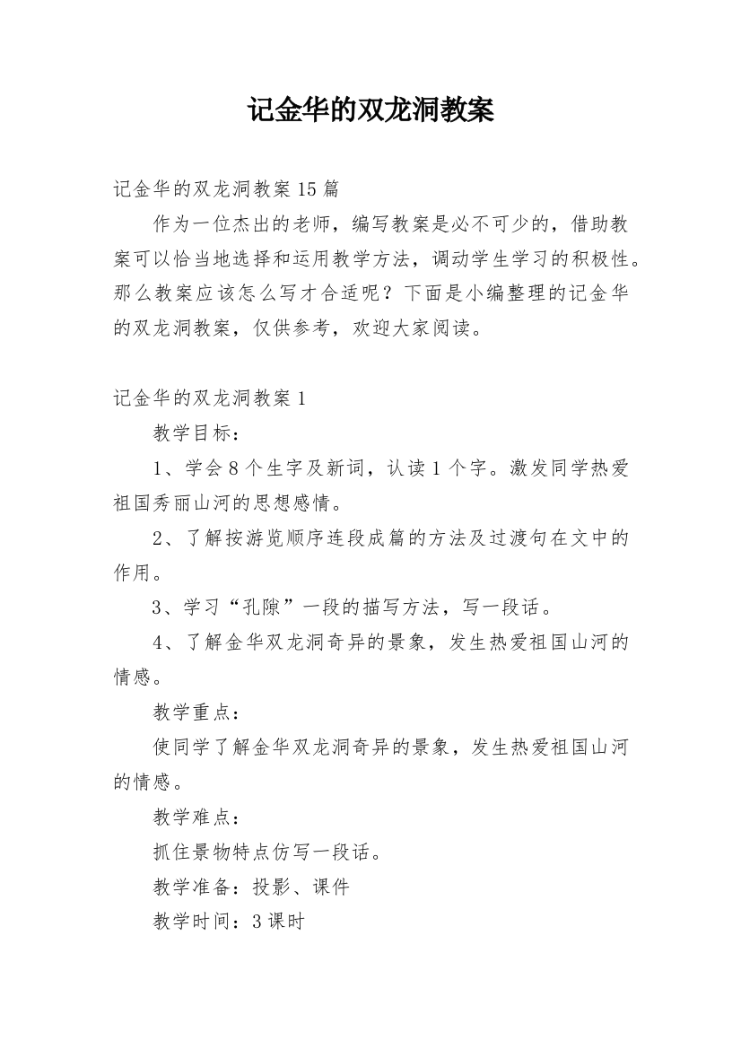 记金华的双龙洞教案编辑精选