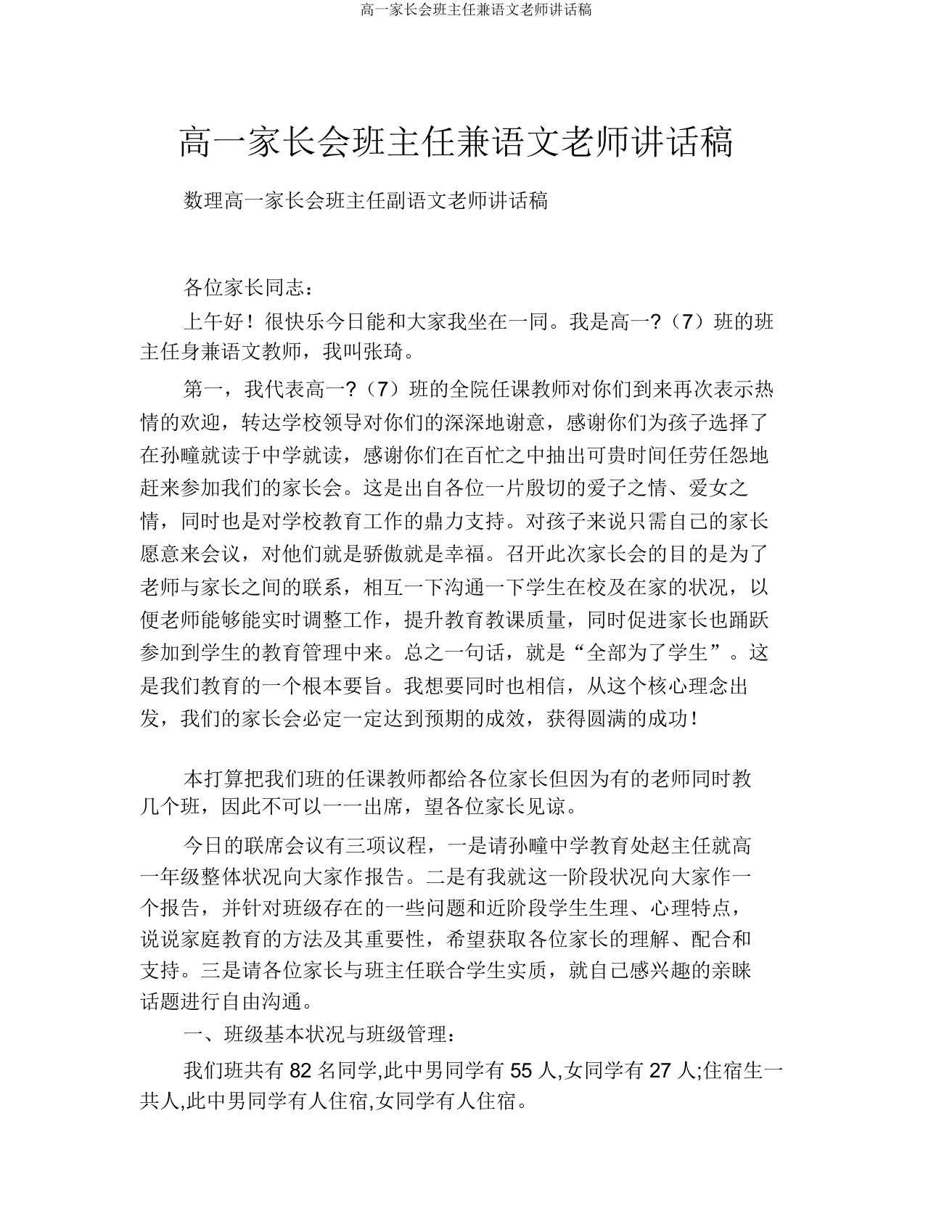 高一家长会班主任兼语文老师发言稿