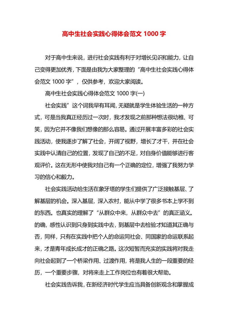 高中生社会实践心得体会范文1000字