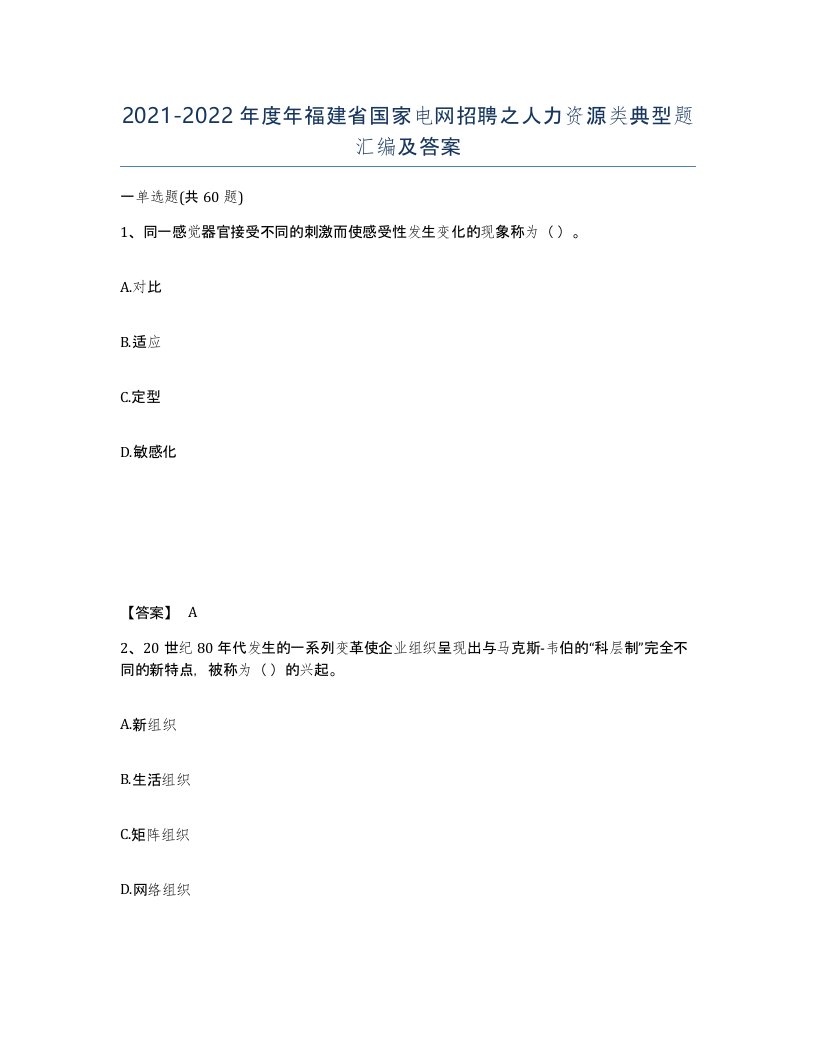 2021-2022年度年福建省国家电网招聘之人力资源类典型题汇编及答案