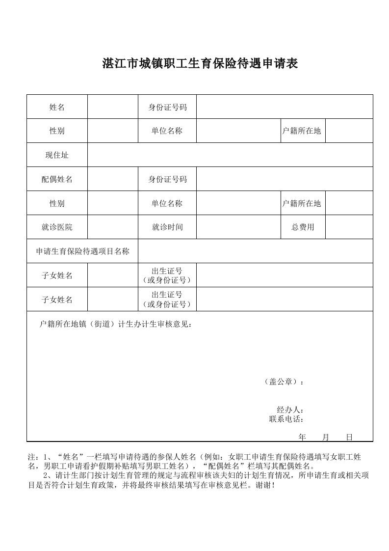 湛江市城镇职工生育保险待遇申请表xls