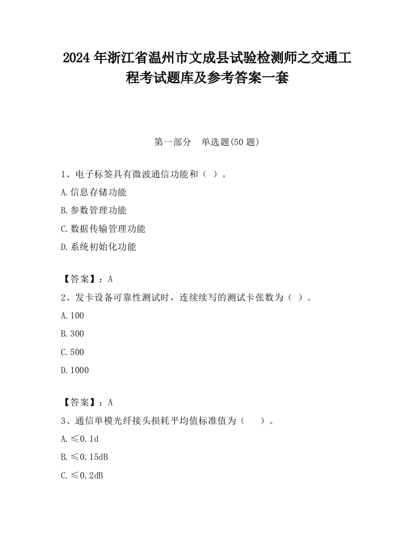 2024年浙江省温州市文成县试验检测师之交通工程考试题库及参考答案一套