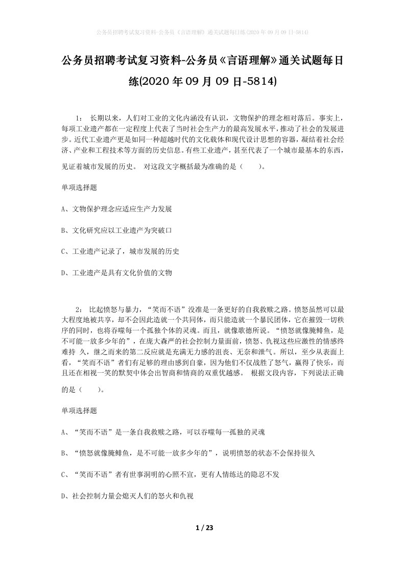 公务员招聘考试复习资料-公务员言语理解通关试题每日练2020年09月09日-5814