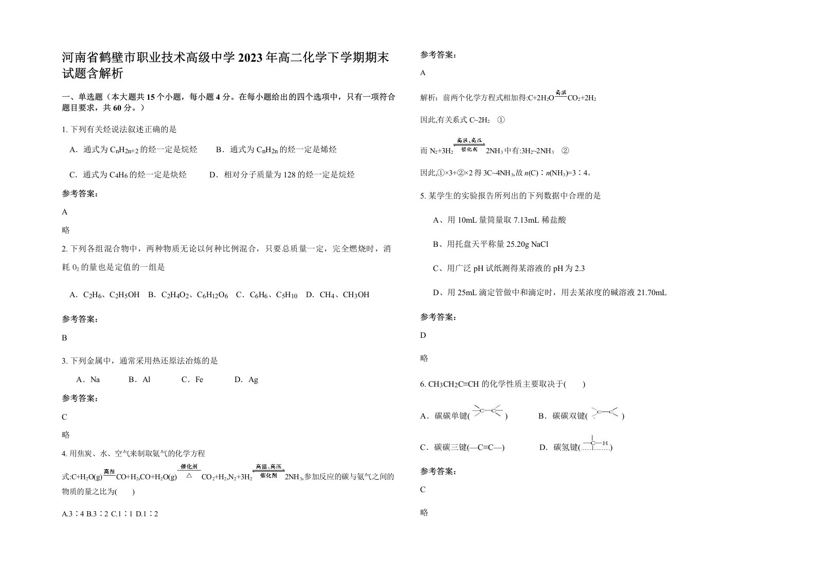 河南省鹤壁市职业技术高级中学2023年高二化学下学期期末试题含解析