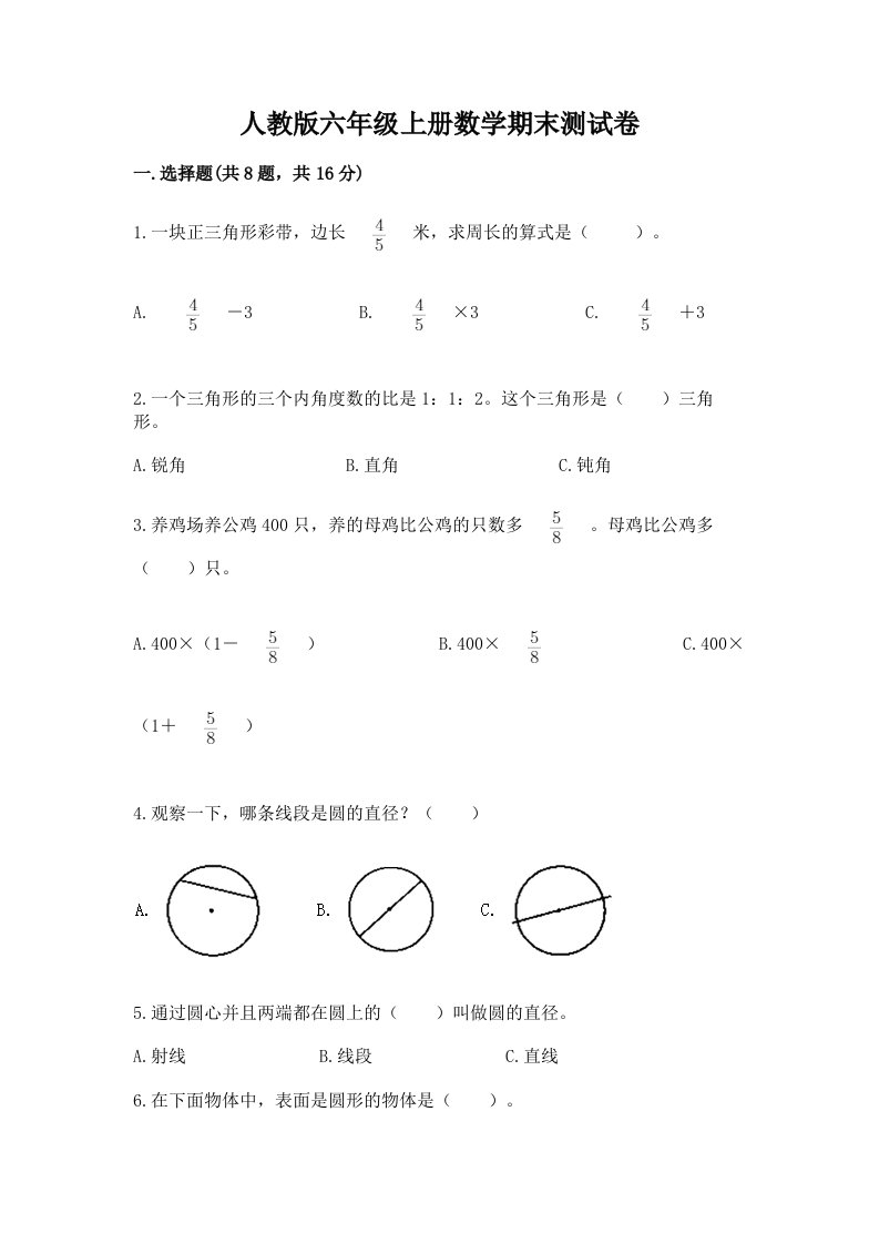 人教版六年级上册数学期末测试卷【各地真题】