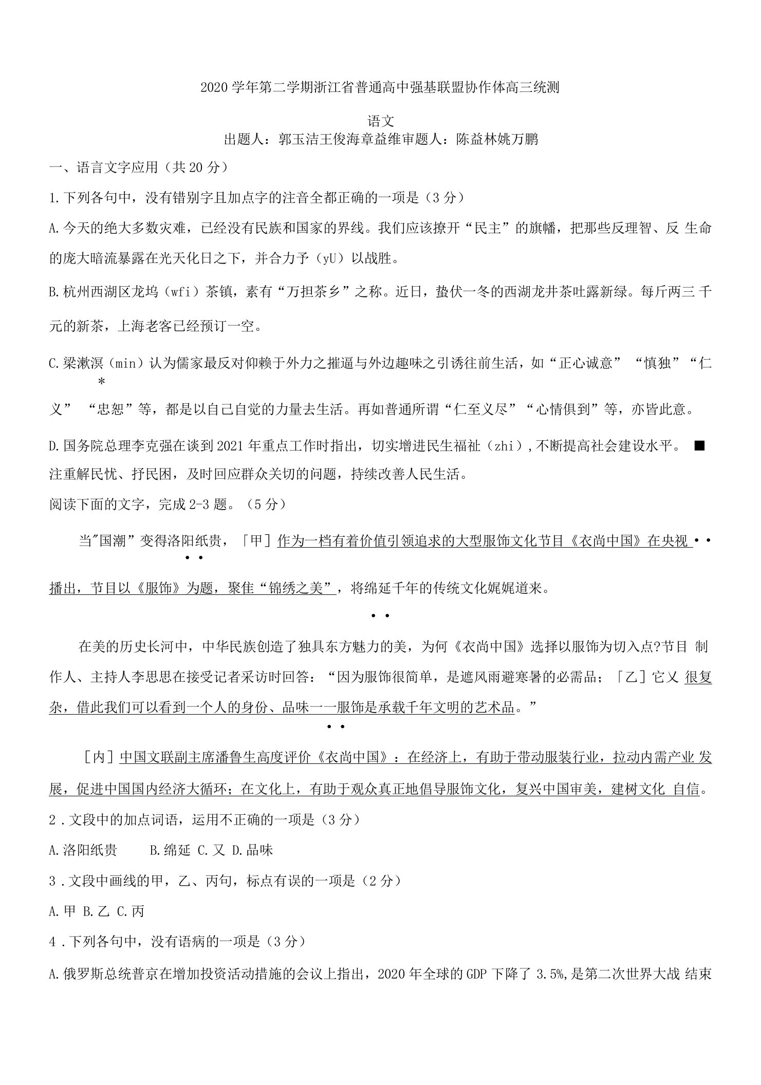 浙江省普通高中强基联盟协作体高三下学期统测语文试题