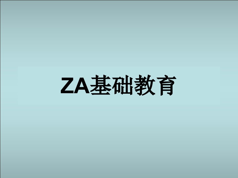 《ZA基础教育》PPT课件