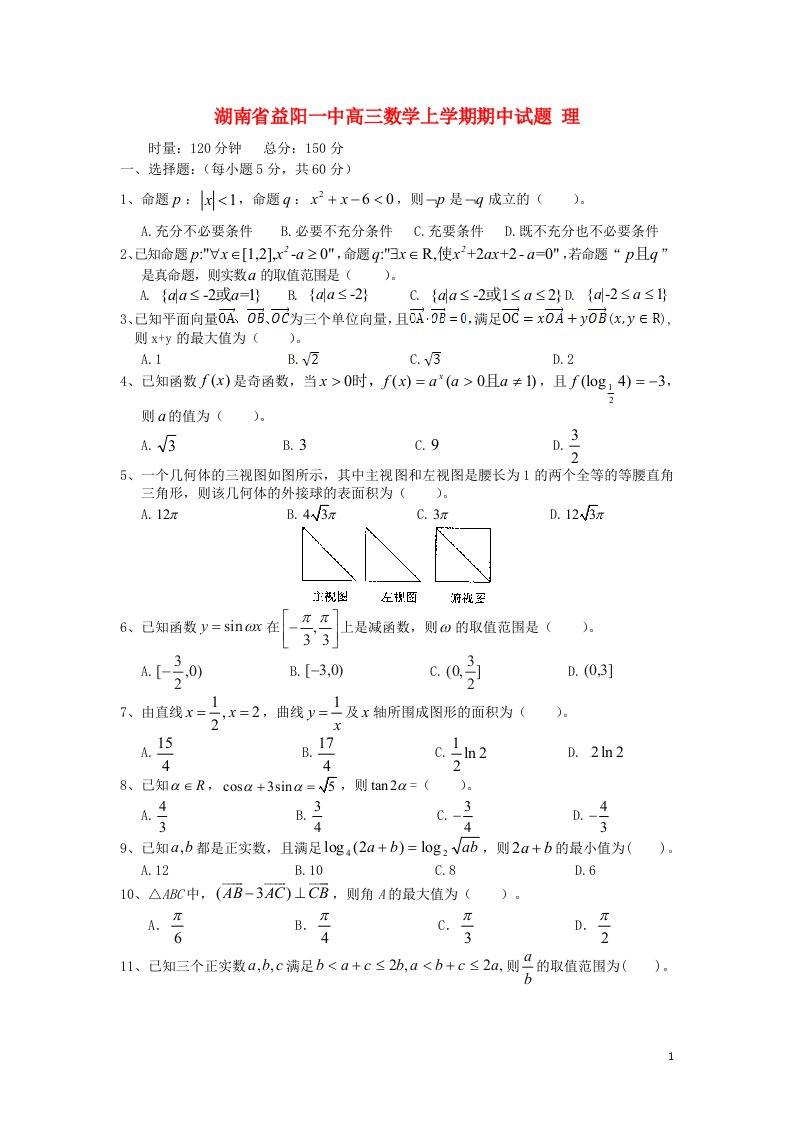 湖南省益阳一中高三数学上学期期中试题