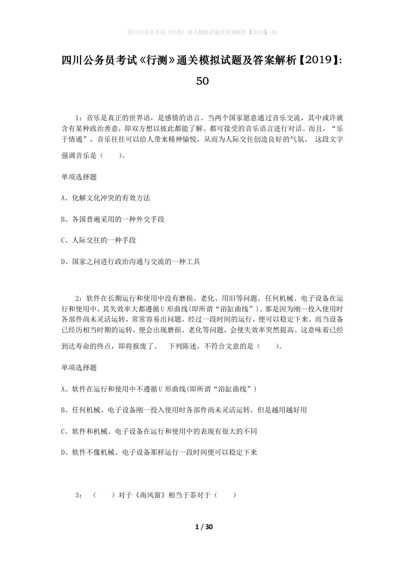 四川公务员考试《行测》通关模拟试题及答案解析【2019】：50