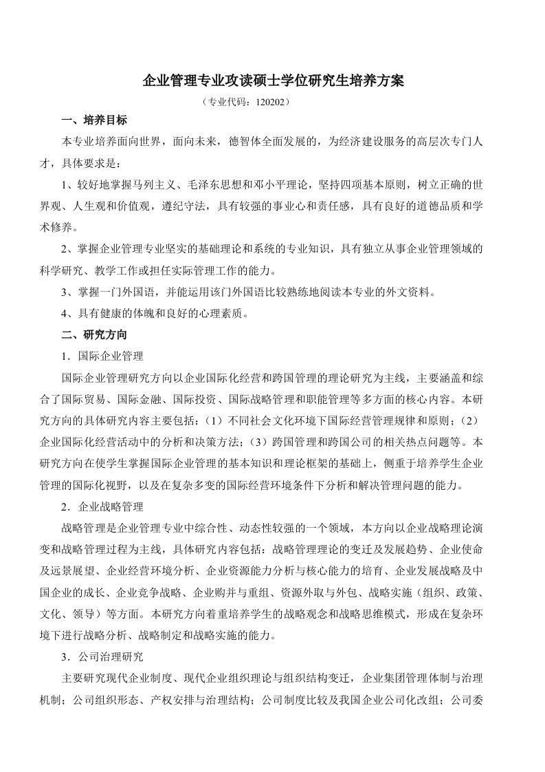 企业管理专业攻读硕士学位研究生培养方案