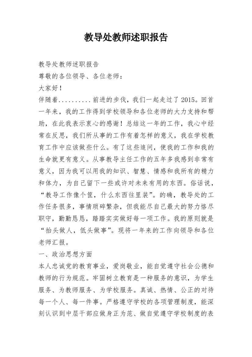 教导处教师述职报告