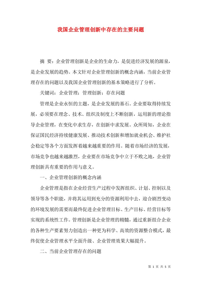 我国企业管理创新中存在的主要问题