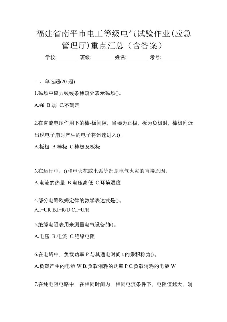 福建省南平市电工等级电气试验作业应急管理厅重点汇总含答案