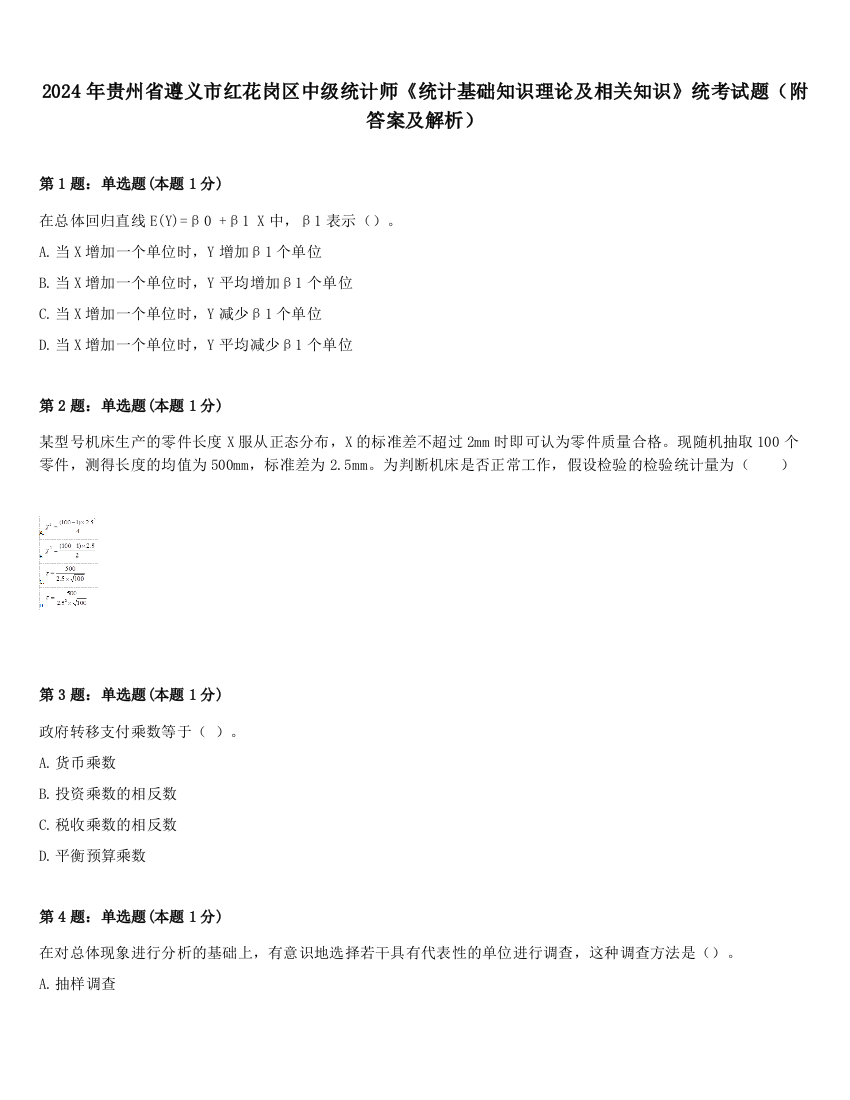 2024年贵州省遵义市红花岗区中级统计师《统计基础知识理论及相关知识》统考试题（附答案及解析）