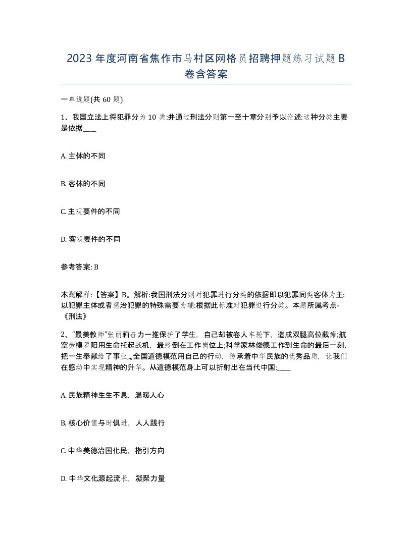 2023年度河南省焦作市马村区网格员招聘押题练习试题B卷含答案