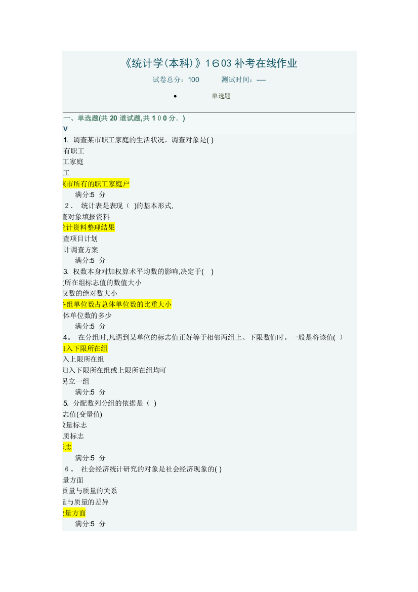 川农统计学(本科)在线作业试题及答案