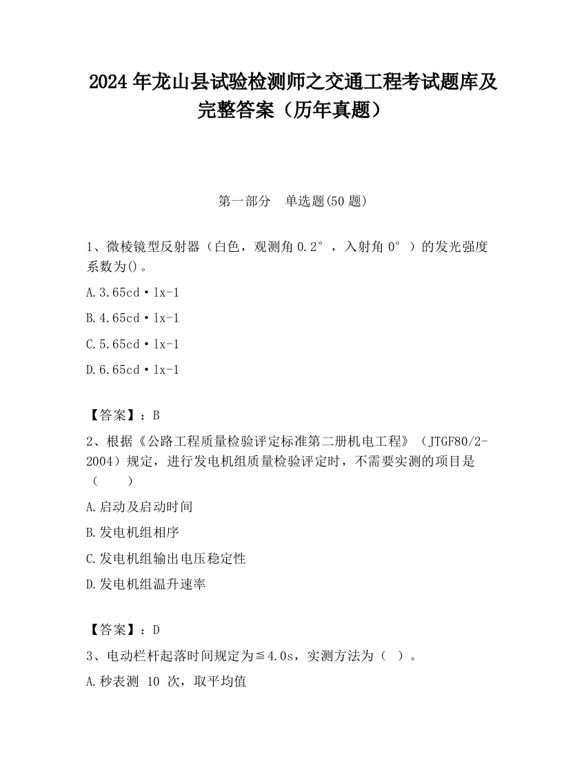 2024年龙山县试验检测师之交通工程考试题库及完整答案（历年真题）