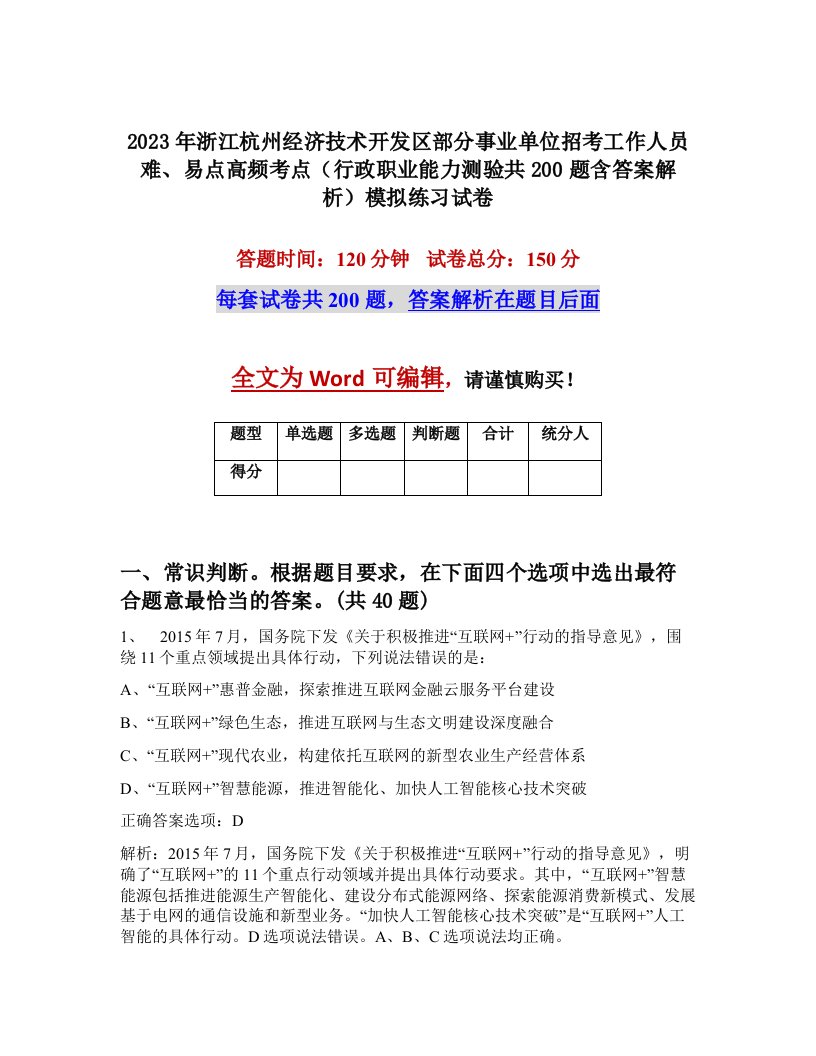 2023年浙江杭州经济技术开发区部分事业单位招考工作人员难易点高频考点行政职业能力测验共200题含答案解析模拟练习试卷